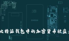 如何有效防止比特派钱包