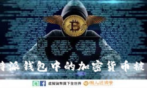如何有效防止比特派钱包中的加密货币被盗：10个实用建议
