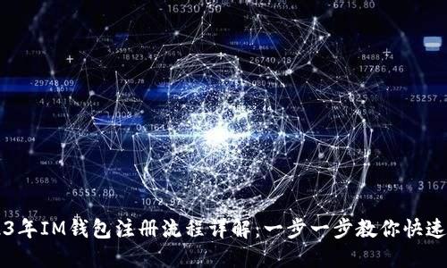2023年IM钱包注册流程详解：一步一步教你快速上手