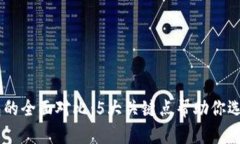 比特派与IM钱包的全面对比