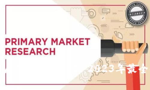 比特派截屏功能全面解析：2023年最全使用指南