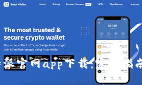 2023年比特派官网app下载：完整指南与使用技巧