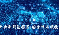 2023年国外十大冷钱包推荐