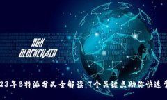 2023年B特派分叉全解读：