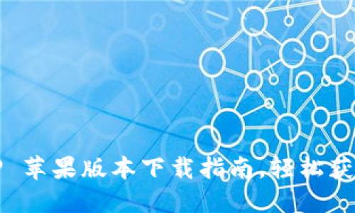 2023年最新：BitP 苹果版本下载指南，轻松获取 5 个安装步骤