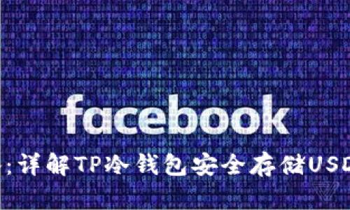 2023年必备：详解TP冷钱包安全存储USDT的5个步骤