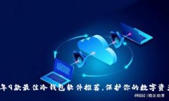 2023年9款最佳冷钱包软件推