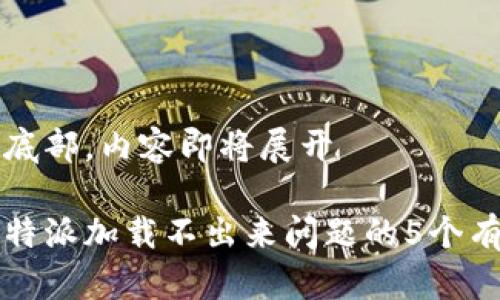 滑动至底部，内容即将展开

解决比特派加载不出来问题的5个有效方法