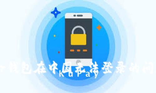 如何解决Trezor钱包在中国无法登录的问题：5个有效方法