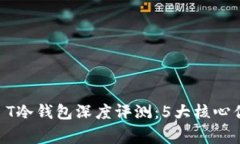 2023年Trezor Model T冷钱包深