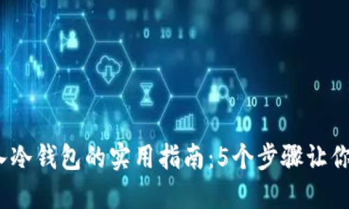 IMTONK热钱包转入冷钱包的实用指南：5个步骤让你的数字资产更安全