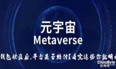 BK钱包被盗后，平台是否赔