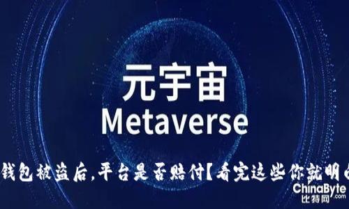 BK钱包被盗后，平台是否赔付？看完这些你就明白了