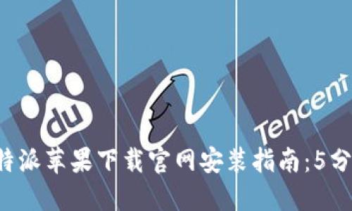 2023年比特派苹果下载官网安装指南：5分钟快速上手