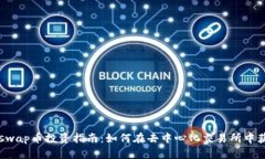 2023年Uniswap币投资指南：如