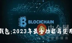 探索波宝钱包：2023年最全