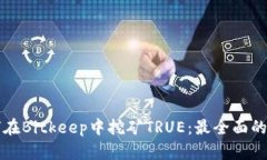 如何在Bitkeep中挖矿TRUE：最