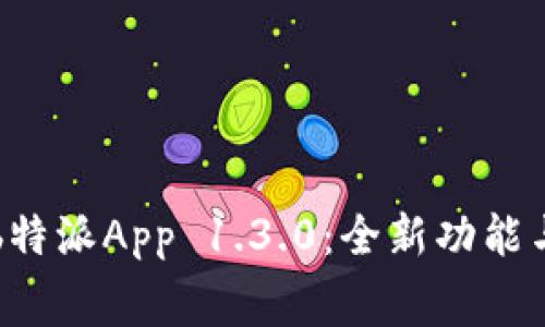 免费下载b特派App 1.3.0：全新功能与使用指南