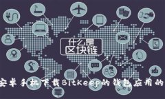 2023年安卓手机下载BitKee