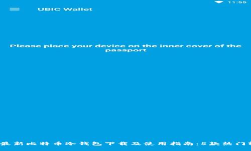 2023年最新比特币冷钱包下载及使用指南：5款热门软件推荐