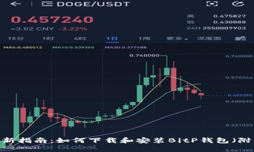 2023年最新指南：如何下载和安装BitP钱包（附详细步骤）