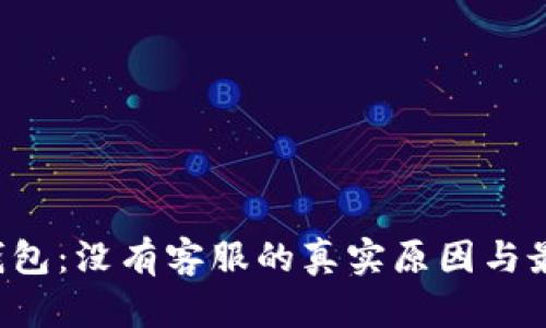 揭秘B特派钱包：没有客服的真实原因与最佳解决方案