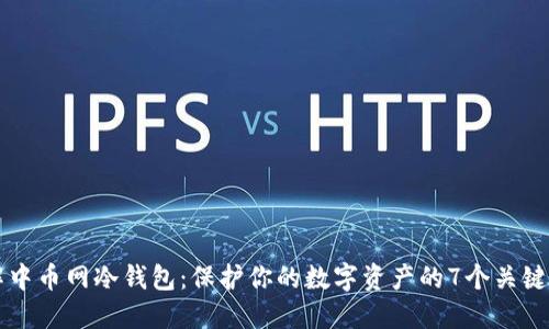 了解中币网冷钱包：保护你的数字资产的7个关键优势