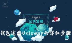 B特派钱包连接Uniswap的详细