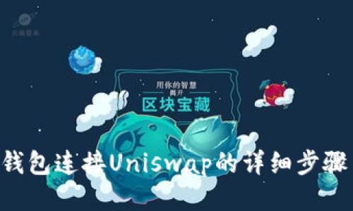 B特派钱包连接Uniswap的详细步骤与技巧