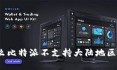 深入解析：为什么比特派