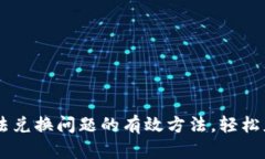 5个解决B特派无法兑换问题