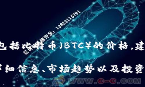 注意：我无法提供实时的市场数据或最新的价格信息，包括比特币（BTC）的价格。建议访问相关金融网站或应用程序以获取最新价格。

不过，我可以为你提供关于比特币和其他加密货币的详细信息、市场趋势以及投资策略等内容。请告知您感兴趣的方面，我将乐意帮助您！