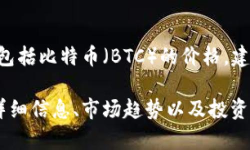 注意：我无法提供实时的市场数据或最新的价格信息，包括比特币（BTC）的价格。建议访问相关金融网站或应用程序以获取最新价格。

不过，我可以为你提供关于比特币和其他加密货币的详细信息、市场趋势以及投资策略等内容。请告知您感兴趣的方面，我将乐意帮助您！