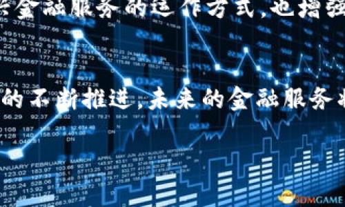   2023年B特派与全球顶尖银行合作的5大创新金融服务/  

 guanjianci B特派, 银行合作, 创新金融服务, 未来银行/ guanjianci 

引言
B特派作为一个在加密支付和全球交易领域崭露头角的金融科技公司，近年来不断探索与传统银行的合作方式，以推动金融服务的创新与进步。2023年，B特派携手全球顶尖银行，推出了一系列令人瞩目的金融服务，旨在为用户提供更为高效、安全的交易体验。本文将深入探讨这5大创新金融服务，分享它们如何改变着人们的支付方式和金融格局。

1. 超级数字钱包
在当今社会，移动支付已成为日常消费的重要方式，而B特派推出的超级数字钱包更是在此基础上进行了升级与创新。此数字钱包具备多币种支持、即时交易结算和低手续费等特点，让用户能够以更低的成本进行全球交易。通过与各大银行的合作，B特派实现了与传统银行账户的无缝连接，用户不仅可以在钱包中存储不同种类的货币，还能方便地进行货币之间的转换。

例如，用户在购买国际商品时，能够直接使用超级数字钱包进行支付，无需再进行繁琐的货币兑换。而与银行的合作则确保了这一过程的安全性和高效性，用户的资金安全性得到了充分保障。

2. 区块链身份验证系统
随着金融科技的快速发展，身份安全问题愈发严重。为解决这一问题，B特派与几家银行联手推出了基于区块链的身份验证系统。该系统不仅能高效地验证用户身份，还能有效防止身份被盗用的风险。

通过区块链技术，用户的身份信息以去中心化方式存储，任何更改都需经过多方验证，确保数据的防篡改性。这一创新极大地提升了用户在进行网上交易时的安全感，为日益增长的跨境电商和数字支付提供了有力支撑。

3. 人工智能信贷评估
传统银行在申请信贷时，通常需要漫长的申请和审核过程，而B特派通过人工智能技术，与几家银行共同推出了智能信贷评估服务。这项服务利用先进的算法分析用户的信用记录与交易行为，能够在几分钟内完成信贷审批，从而大大缩短了贷款申请的时间。

这一系统不仅提高了效率，还有助于降低信贷风险，人工智能可以实时分析市场变化和用户的财务状态，通过数据模型构建更合理的信贷额度，确保双方的利益最大化。

4. 跨境结算平台
B特派还致力于进一步简化跨境支付流程。通过与多家国际银行的合作，推出了一个全新的跨境结算平台，使得用户可以在几分钟内完成国际汇款。这一平台支持多种货币和支付方式，大大提升了国际支付的灵活性与便利性。

用户只需通过B特派的应用程序，选择目标国家和货币，该系统即刻连接相关银行网络，完成资金的快速转移。通过减少中间环节，用户能够享受最低的手续费。此外，透明的汇率计算也让用户在跨境交易中避免了不必要的成本，提高了用户的满意度。

5. 教育与金融素养
为了让更多的用户能够利用这些创新金融服务，B特派还与各大银行合作推出了一系列金融素养教育活动。这些活动包括在线课程、网络研讨会和实地培训等，旨在提升人们对新兴金融工具的理解与使用能力。

例如，B特派组织的金融教育课程中，讲师会向用户讲解数字钱包的使用、区块链技术的基本原理以及如何进行智能信贷评估等。这些教育项目不仅帮助用户了解这些新兴金融服务的运作方式，也增强了他们在金融市场中的主动性和竞争力。

总结与展望
通过与全球顶尖银行的合作，B特派在2023年成功推出了一系列创新金融服务。这些服务在提高效率、保障安全和提升用户体验方面都取得了显著成效。随着数字化转型的不断推进，未来的金融服务将更加智能化、个性化，B特派也将继续探索更多的合作机会，推动金融行业的持续创新与发展。

总之，B特派的这些创新服务不仅拓展了金融科技的边界，更为用户开启了全新的金融体验。这种坚持创新与合作的态度，让我们对未来的金融生态充满期待。