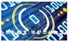 2023年最佳冷钱包推荐：保
