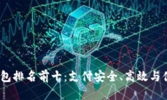 2023年虚拟钱包排名前十：