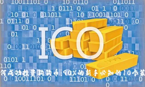 如何成功投资狗狗币：90%的新手必知的10个策略