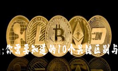 热冷钱包：你需要知道的10个关键区别与使用指南