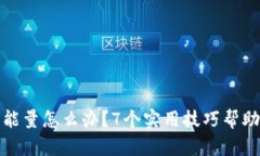 冷钱包没有能量怎么办？