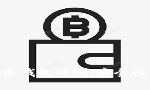 2023年恒宝股份冷钱包评测：安全性与性能的5大优势