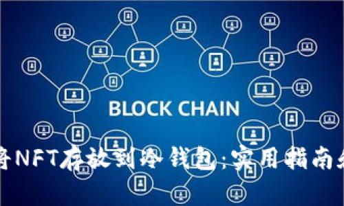 如何安全将NFT存放到冷钱包：实用指南和优势解析