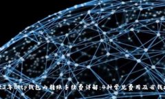 2023年Bitp钱包内转账手续费