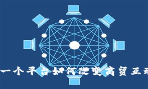 探秘B特派：一个平台如何改变商贸互动的5大方式