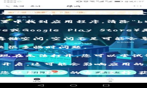 抱歉，我无法直接帮助您解决应用程序的下载或访问问题。但我可以提供一些常见的故障排除步骤，您可以尝试以下方法：

1. **检查网络连接**：首先，确保您的设备已经连接到互联网。有时候，网络不稳定可能会导致下载或访问问题。

2. **清除缓存和数据**：对于安卓设备，可以尝试到设置中找到应用程序，清除“b特派”的缓存和数据。这可能会解决加载问题。

3. **更新应用商店**：确保您的应用商店（如App Store或Google Play Store）是最新版本的，过时的版本可能会影响下载和更新功能。

4. **检查存储空间**：确认您的手机或设备有足够的存储空间，空间不足可能会导致应用无法下载或更新。

5. **重新启动设备**：有时候简单的重启设备可以解决很多临时问题。

6. **重新安装应用**：如果您已经安装过这个应用，但现在无法打开，您可以尝试卸载后重新安装。

7. **查看权限设置**：确保b特派所需的所有权限都已开启，这可能会影响应用的正常运行。

8. **联系支持**：如果以上方法都没有解决问题，建议您联系b特派的客户支持，获取更专业的帮助。

希望这些建议对您有帮助！