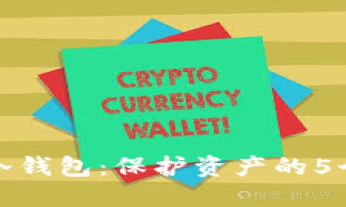 揭秘基金冷钱包：保护资产的5个关键策略