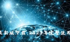 B特派钱包官网最新版下载