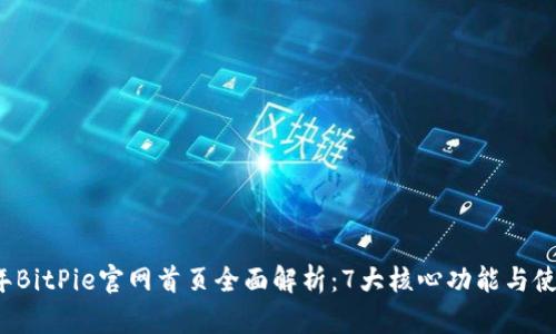2023年BitPie官网首页全面解析：7大核心功能与使用指南