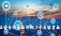 2023年比特派安全性全面评