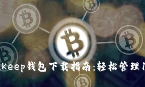 2023年最新BitKeep钱包下载指南：轻松管理100 种数字资产