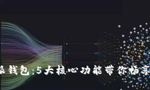 探秘B特派钱包：5大核心功能带你畅享数字金融